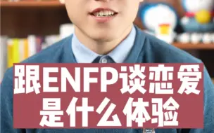 Download Video: 跟ENFP谈恋爱是什么体验？