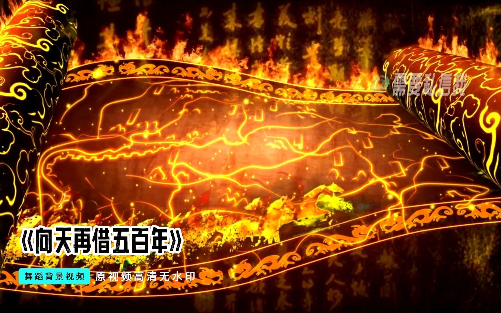 《向天再借五百年》舞台背景视频