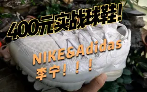 Download Video: 六月冷门李宁Nike阿迪达斯球鞋上脚推荐？东部决赛哈登为什么又穿回二代？推荐三件100元以下学生党反伍卫衣！！