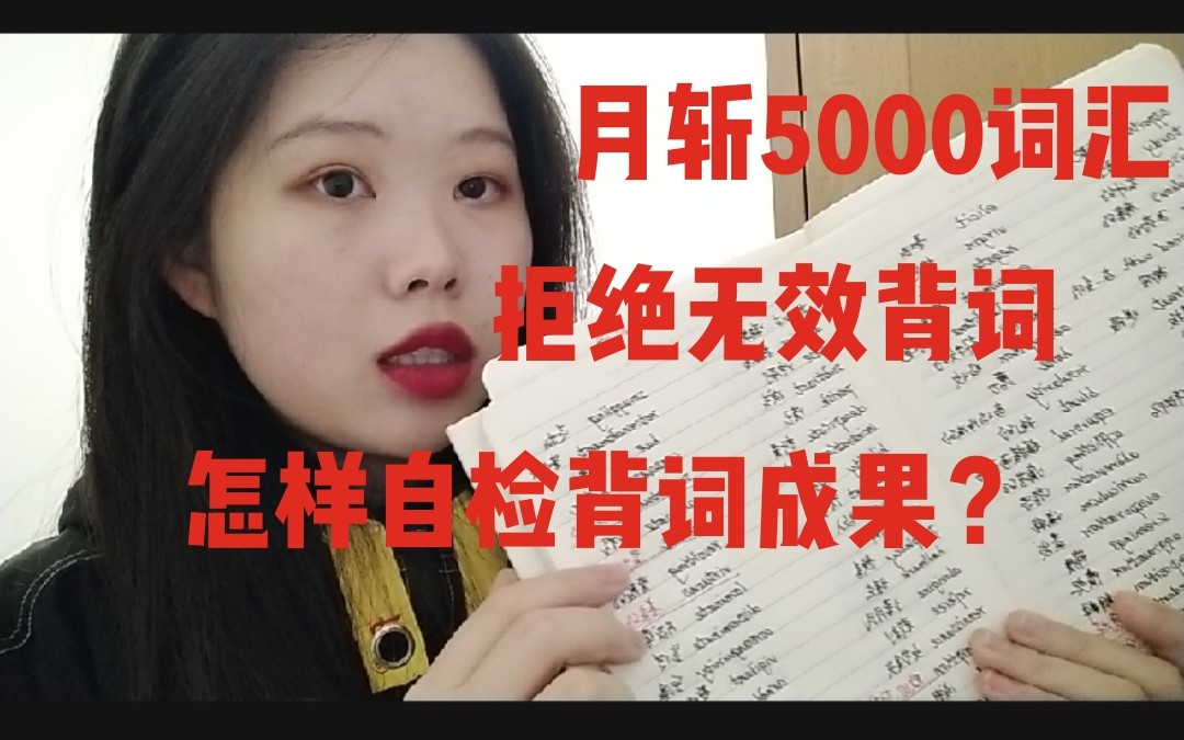 月斩5000词汇:拒绝无用功!如何检测单词记没记住/及时加深薄弱单词记忆/有利于复习的标记方法哔哩哔哩bilibili