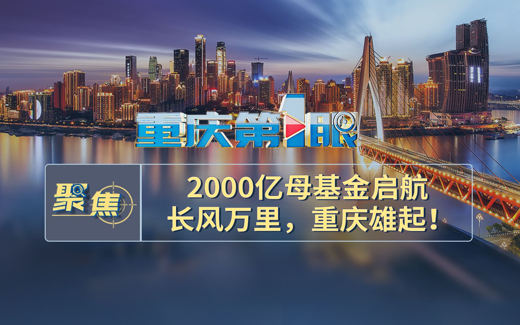 重庆第1眼丨2000亿母基金来了 长风万里,重庆雄起!哔哩哔哩bilibili