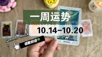 Download Video: 【李奶奶塔罗】一周运势：10.14-10.20