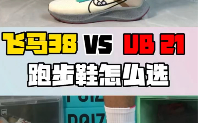 阿迪达斯ub21和飞马38图片