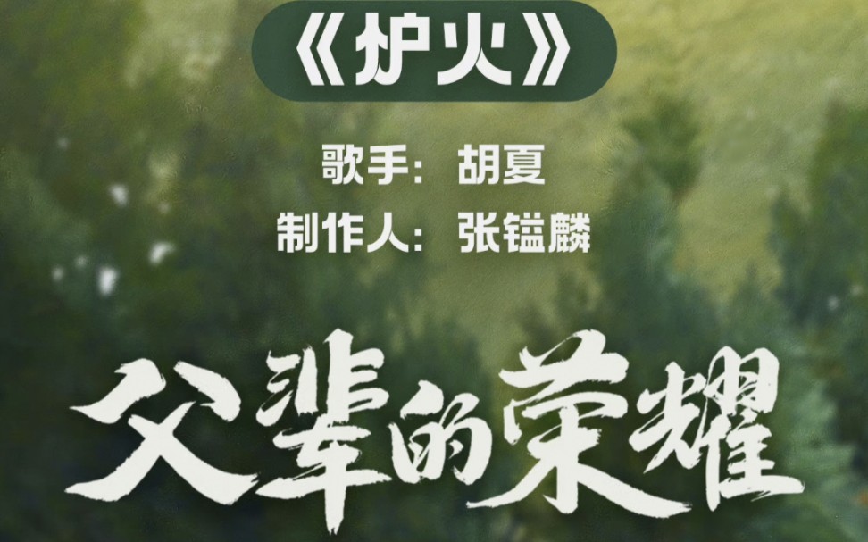 父辈的荣耀情感主题曲|胡夏《炉火》完整版哔哩哔哩bilibili