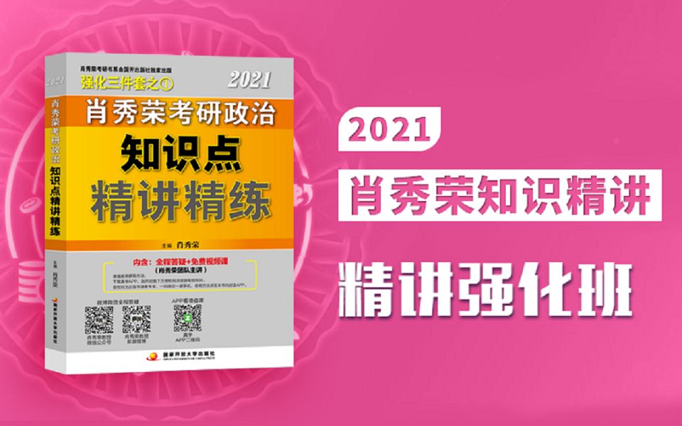 [图]2021年肖秀荣考研政治知识点精讲精练讲解_马原_01