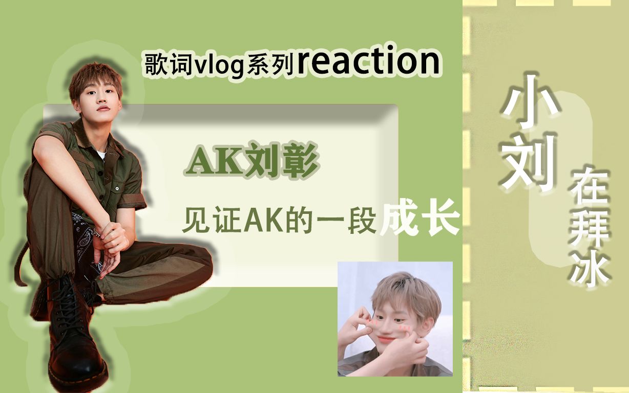 【AK刘彰】《小刘在拜冰》半路人刚连网reaction,小AK变帅了也变成熟了哔哩哔哩bilibili