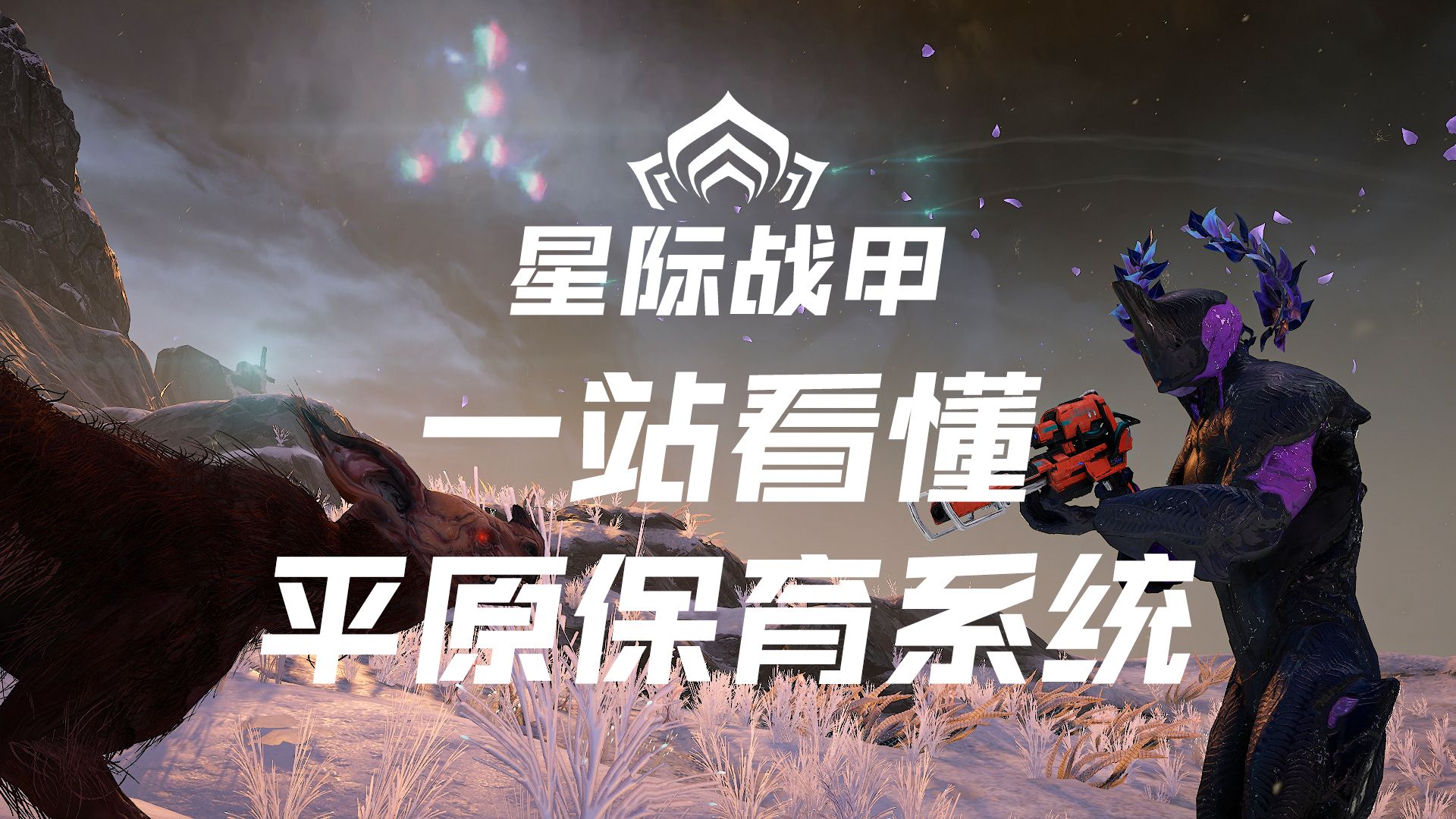 [星际战甲/Warframe] 三大平原保育全解 平原抓动物教程 萌新可用网络游戏热门视频