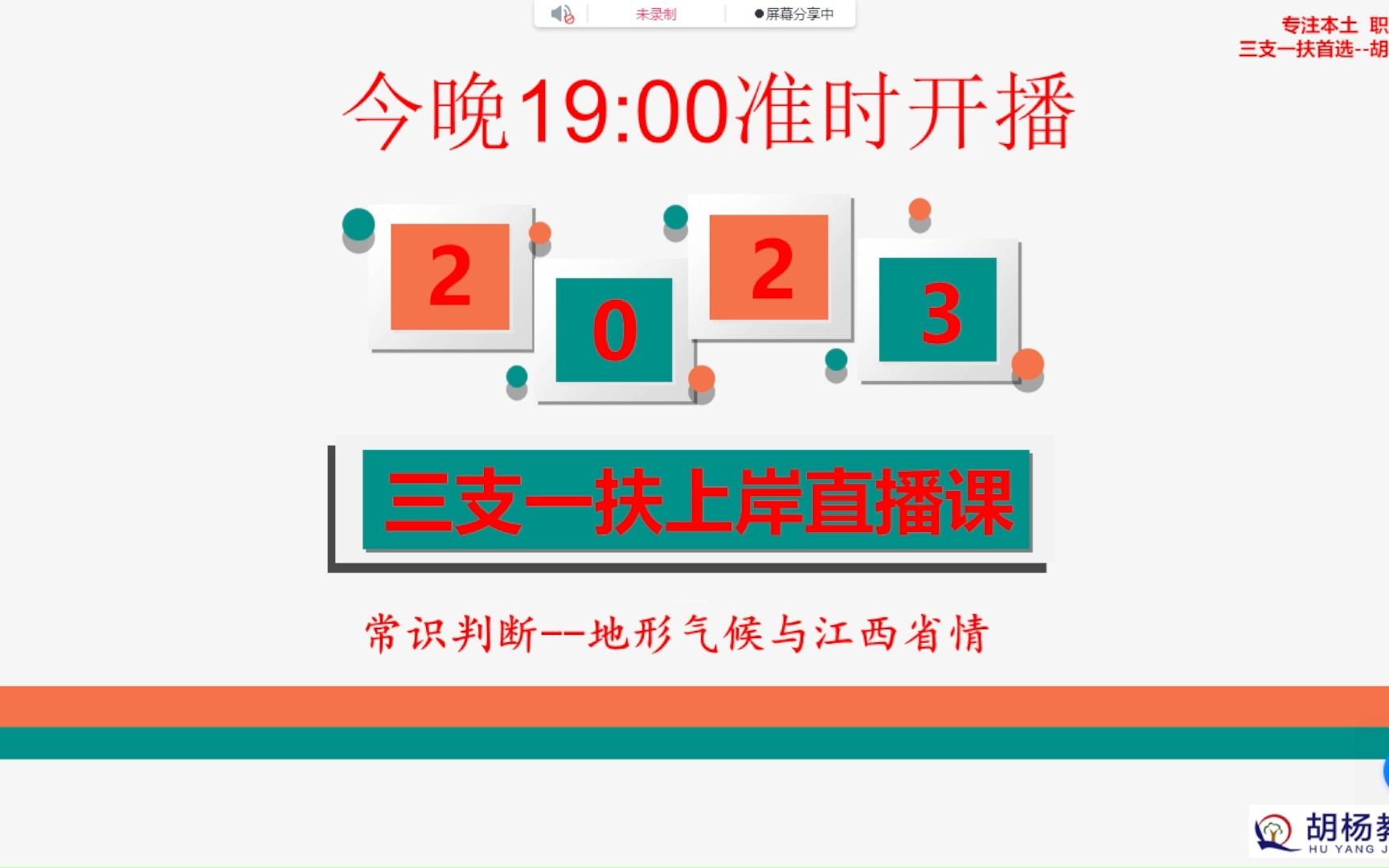 2023江西三支一扶笔试入门直播课08 常识:地理气候与江西省情哔哩哔哩bilibili