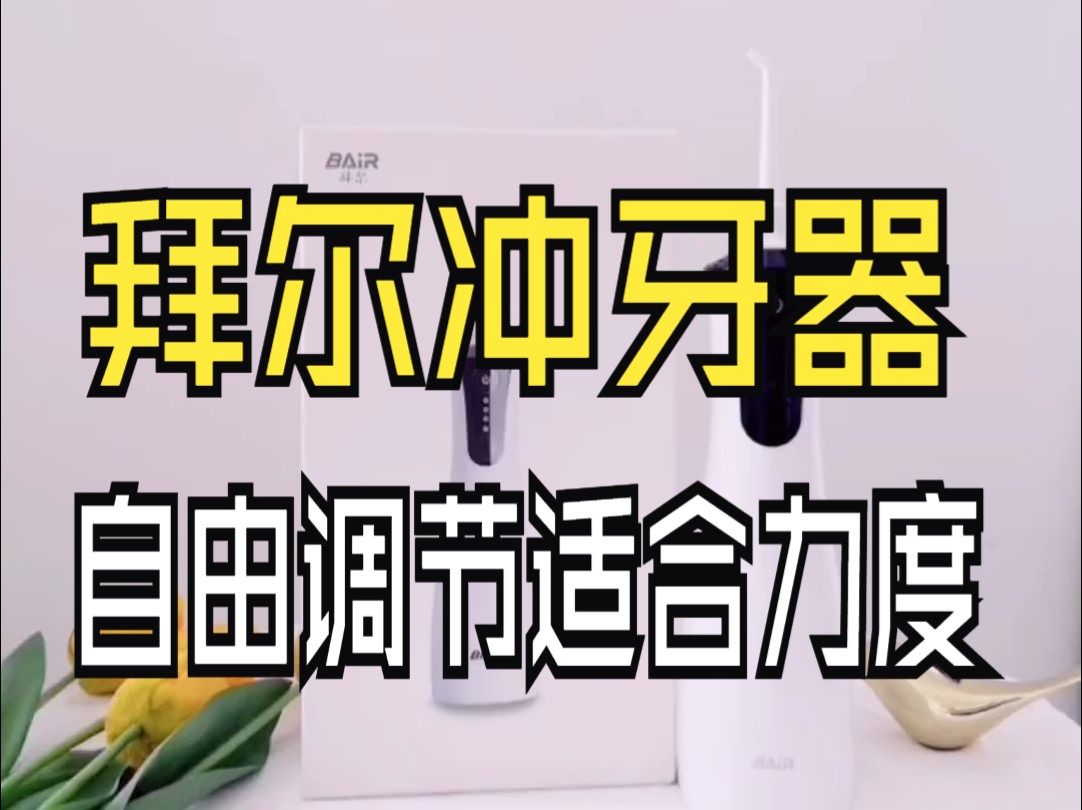拜尔小水塔冲牙器,无线感应充电,自由调节冲洗力度～更多功能带你解锁
