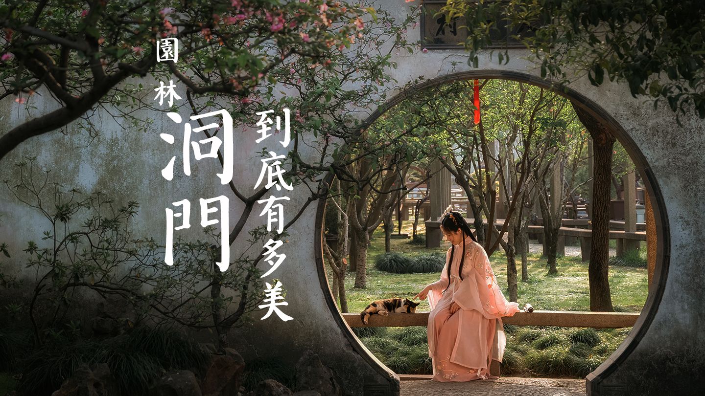 园林洞门到底有多美