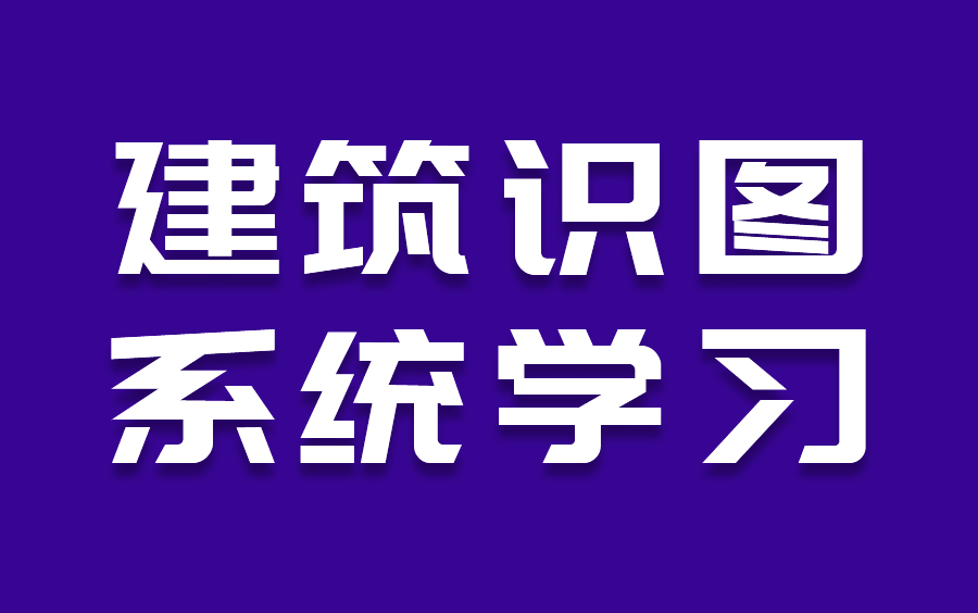 零基础学建筑识图基础知识,如何看懂施工图纸?哔哩哔哩bilibili