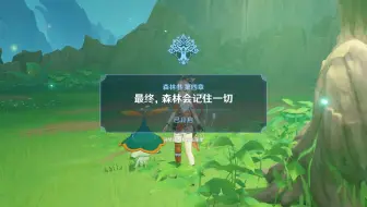 【原神森林书录屏/自留】非攻略--最终，森林会记得一切