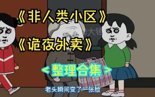 Download Video: 规则类怪谈——非人类小区+诡夜外卖（整理合集，全剧情）