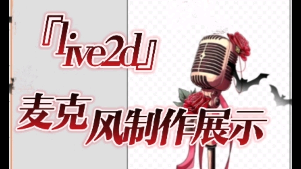 【live2D/模型展示】简易版的可动麦克风!哔哩哔哩bilibili