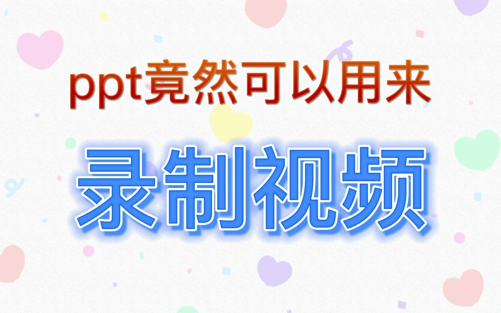 ppt竟然可以用来录屏,我才知道哔哩哔哩bilibili