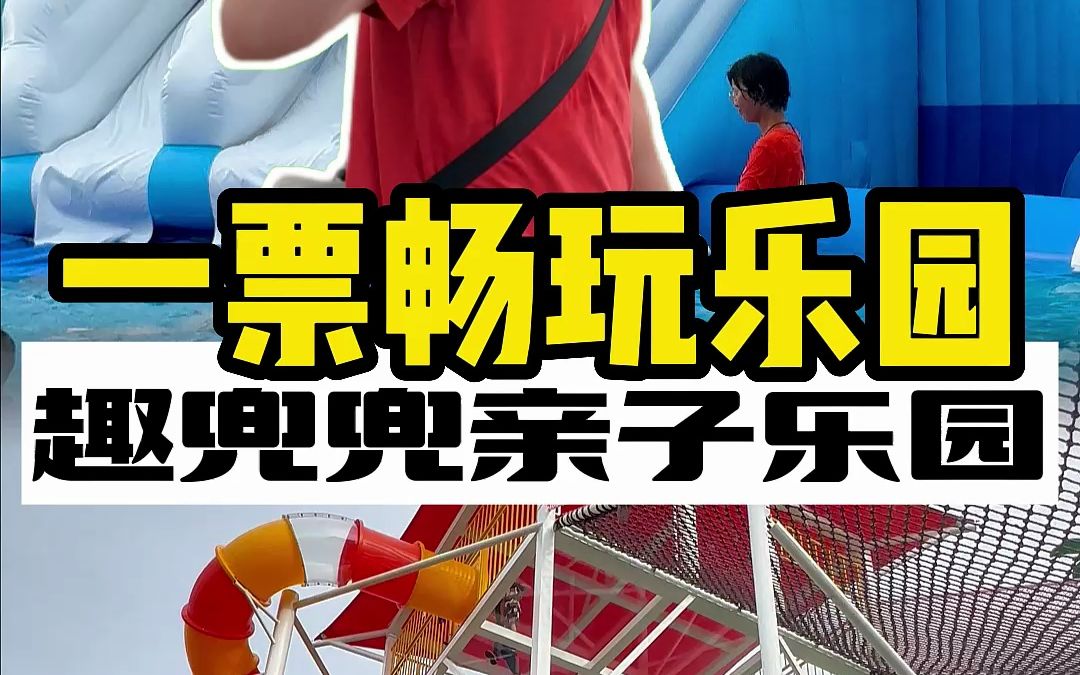 一票畅玩40多个游乐项目,还包含了水上乐园!小孩在来这里玩一整天都没问题,还可以露营哦#亲子游玩好去处 #人气儿童乐园推荐 #遛娃好去处 #户外游乐...