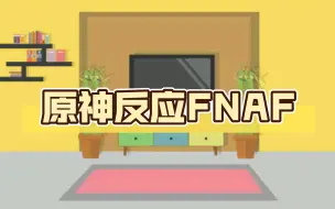 Download Video: 原神反应FNAF(顺带一提这首歌现在b站上只有我做了出来)