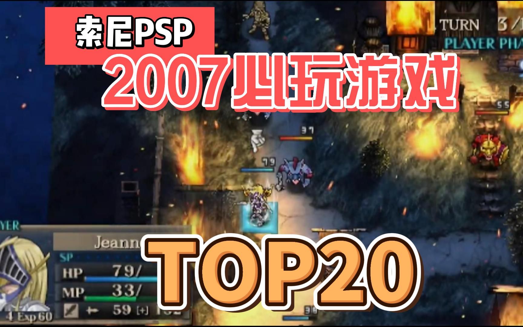 [TOP20排名游戏]索尼PSP游戏合集视频,2007年发行必玩游戏展示,附下载地址.游戏推荐