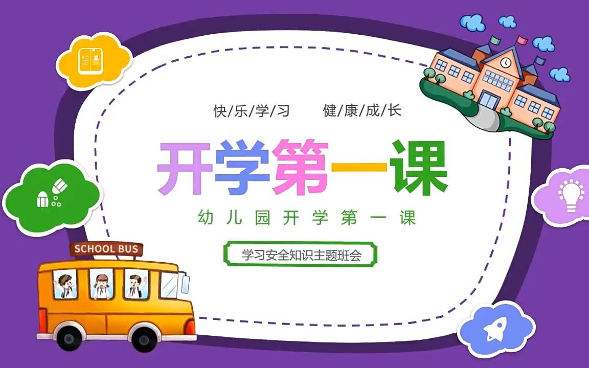 2023年春季幼儿园开学第一课主题班会ppt