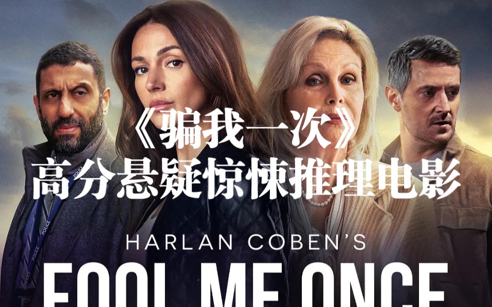 《骗我一次》高分惊悚悬疑推理电影推荐,老铁大宝子们关注点起来,精彩