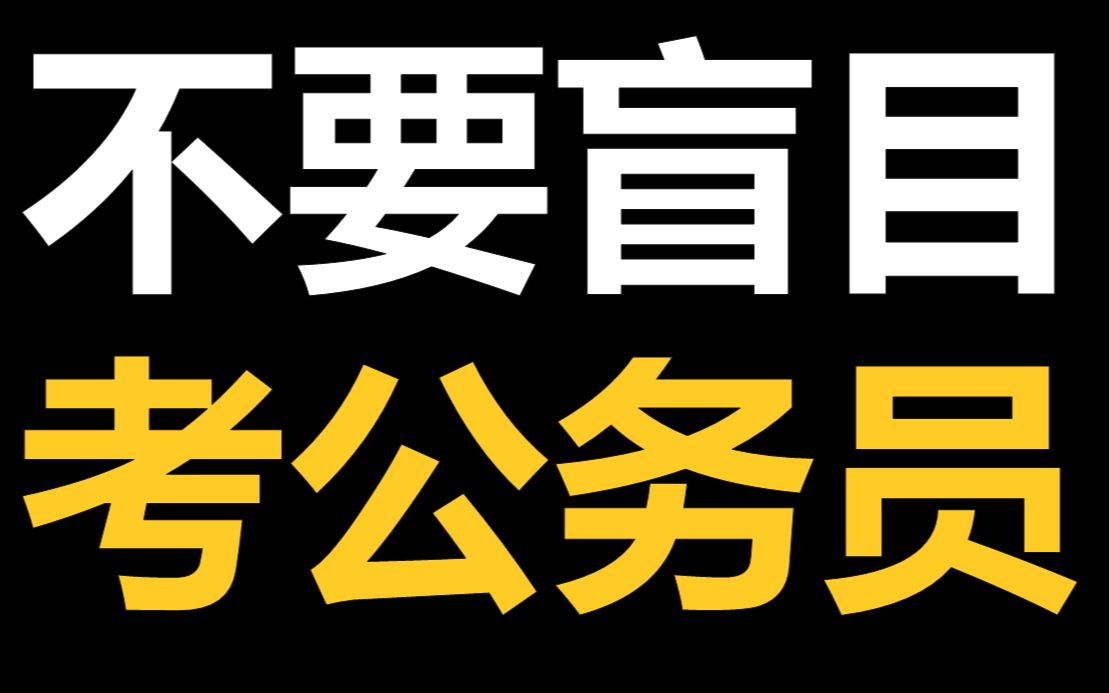 [图]这10种人不适合考公务员！