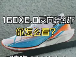 Download Video: 160x6.0反方向升级？你怎么看？