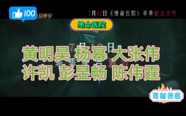 密逃5主题三《绝命医院》预告,医院主题彭昱畅、陈伟霆回归.哔哩哔哩bilibili