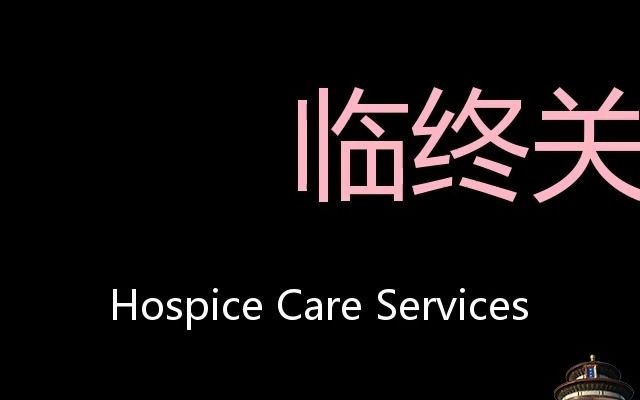 临终关怀服务 Chinese Pronunciation Hospice Care Services哔哩哔哩bilibili