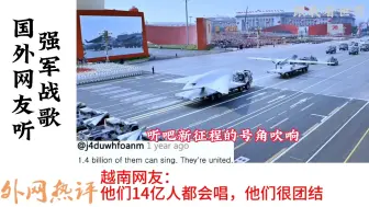 Download Video: 国外网友听《强军战歌》，沙特网友：拿着你的钱，离开我的武器