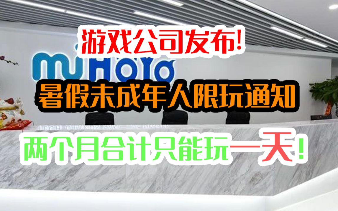 官方发布!游戏公司限制未成年人暑假游戏游玩时间!两个月合计就只有一天玩的时间!哔哩哔哩bilibili原神游戏杂谈