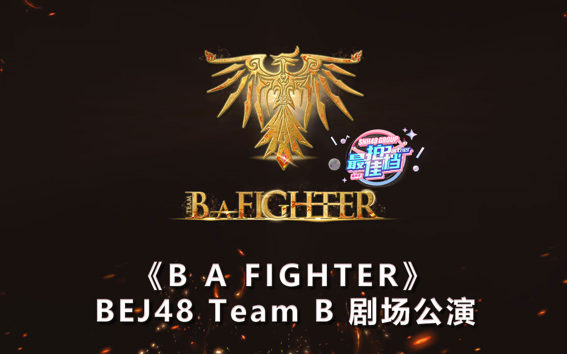 【bej48】240405 team b《b a fighter》剧场公演 暨最佳拍档双人赛道