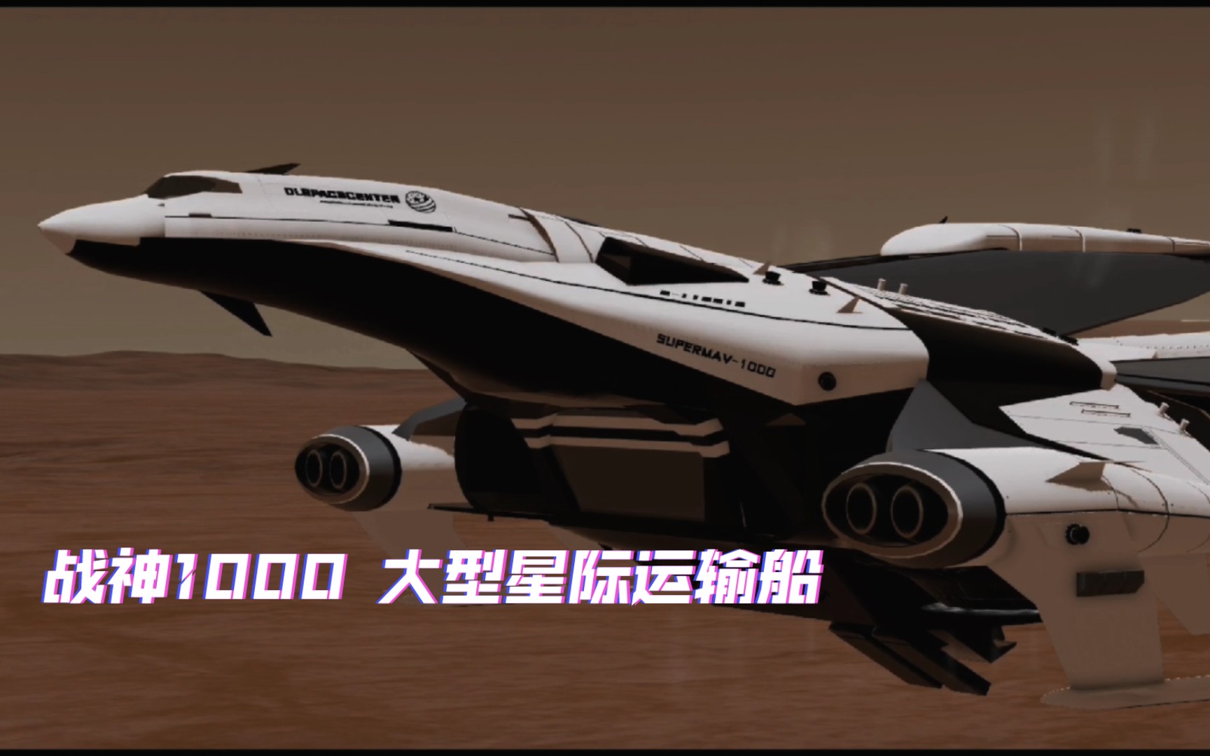 [图]「简单火箭2」PV 战神星际运输船SUPERMAV-1000概念预告