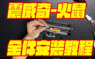 Download Video: 【软弹教学】震威奇-金火鼠-S200S-安全软弹海绵条安装教程