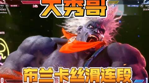 Street Fighter 6 💥 Zangief-bolado (ZANGIEF) vs Ronaldinho (BLANKA) 💥 SF6  Rank Ma_哔哩哔哩bilibili