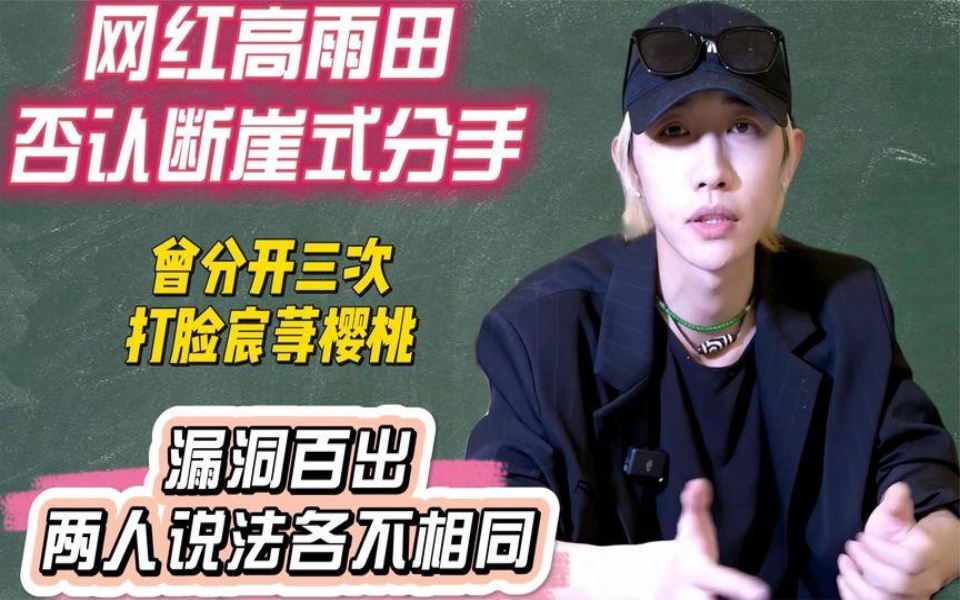 高雨田否认与宸荨樱桃断崖式分手,两人说法各不相同,漏洞百出