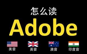 Скачать видео: Adobe的英语读法,你读对了吗？|美音&英音&澳大利亚音&印度音