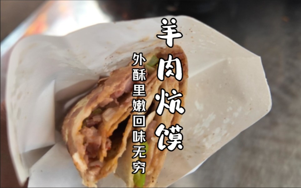 开封东大寺门食品街的羊肉炕馍,口感酥脆嫩滑,让人垂涎欲滴.