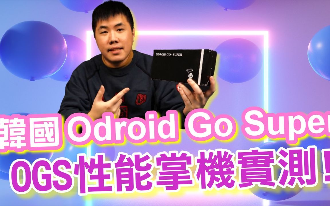 ODROIDGO Super 5吋性能掌机实测来自熟悉的KOREA HARDKERNEL官方产品. OGS / OGA / XU4 / N2哔哩哔哩bilibili