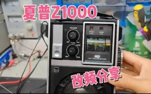 Download Video: 网友一直要求的收音机改频过程，今天改个夏普Z1000收音机