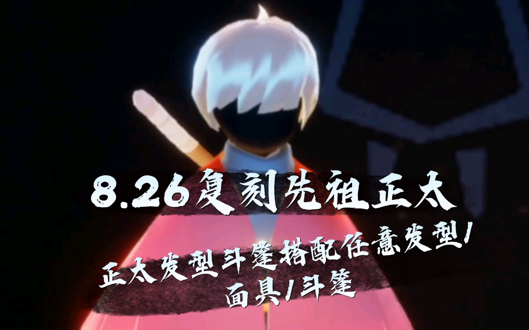 【光遇‖8.26复刻先祖‖正太】正太发型搭配任意面具/斗篷/粉色花瓣斗搭配任意发型哔哩哔哩bilibiliSKY光遇