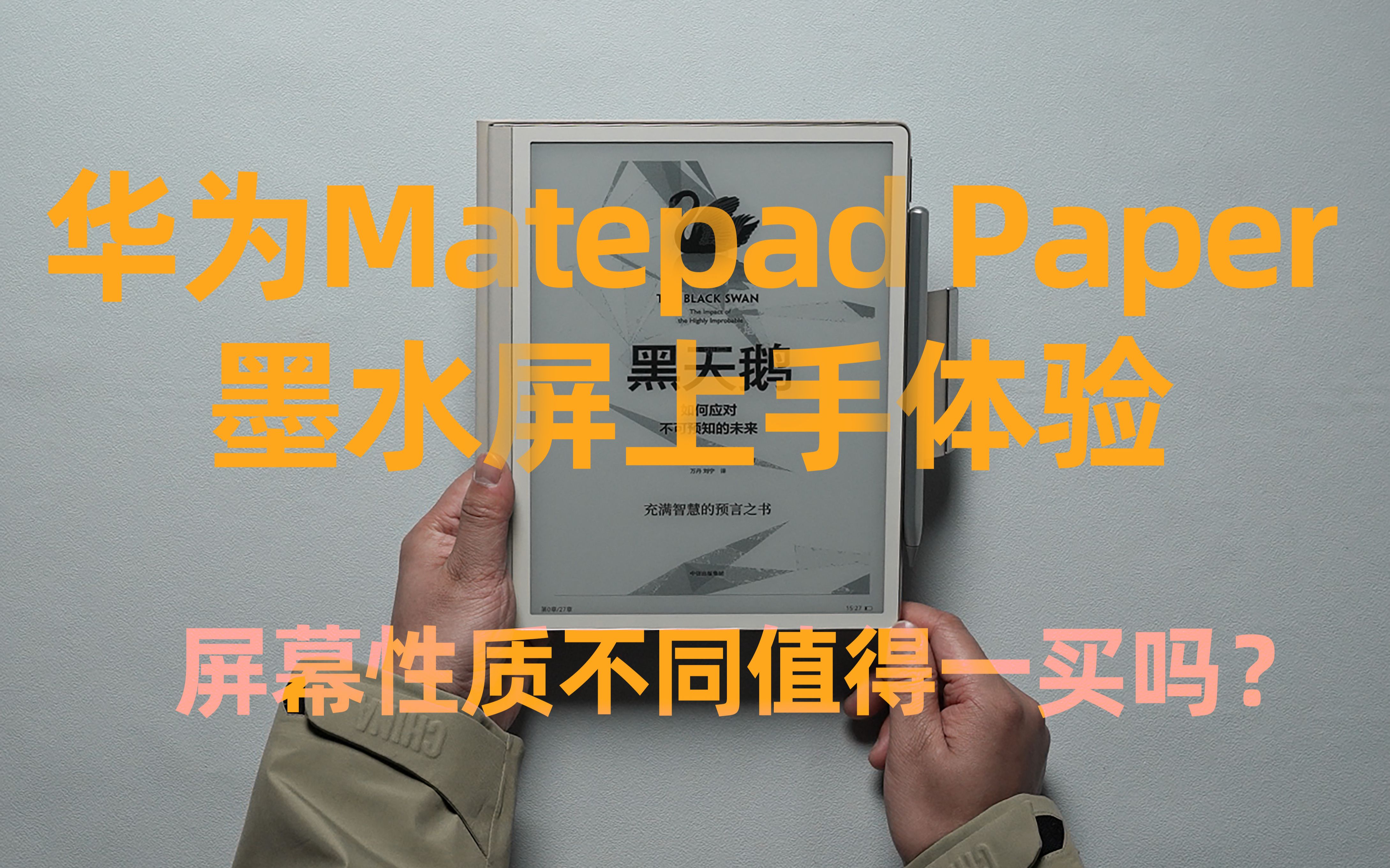 【华为MatePad Paper】华为MatePad Paper墨水屏上手:大尺寸的学习机重现,究竟是学习机还是泡面盖哔哩哔哩bilibili