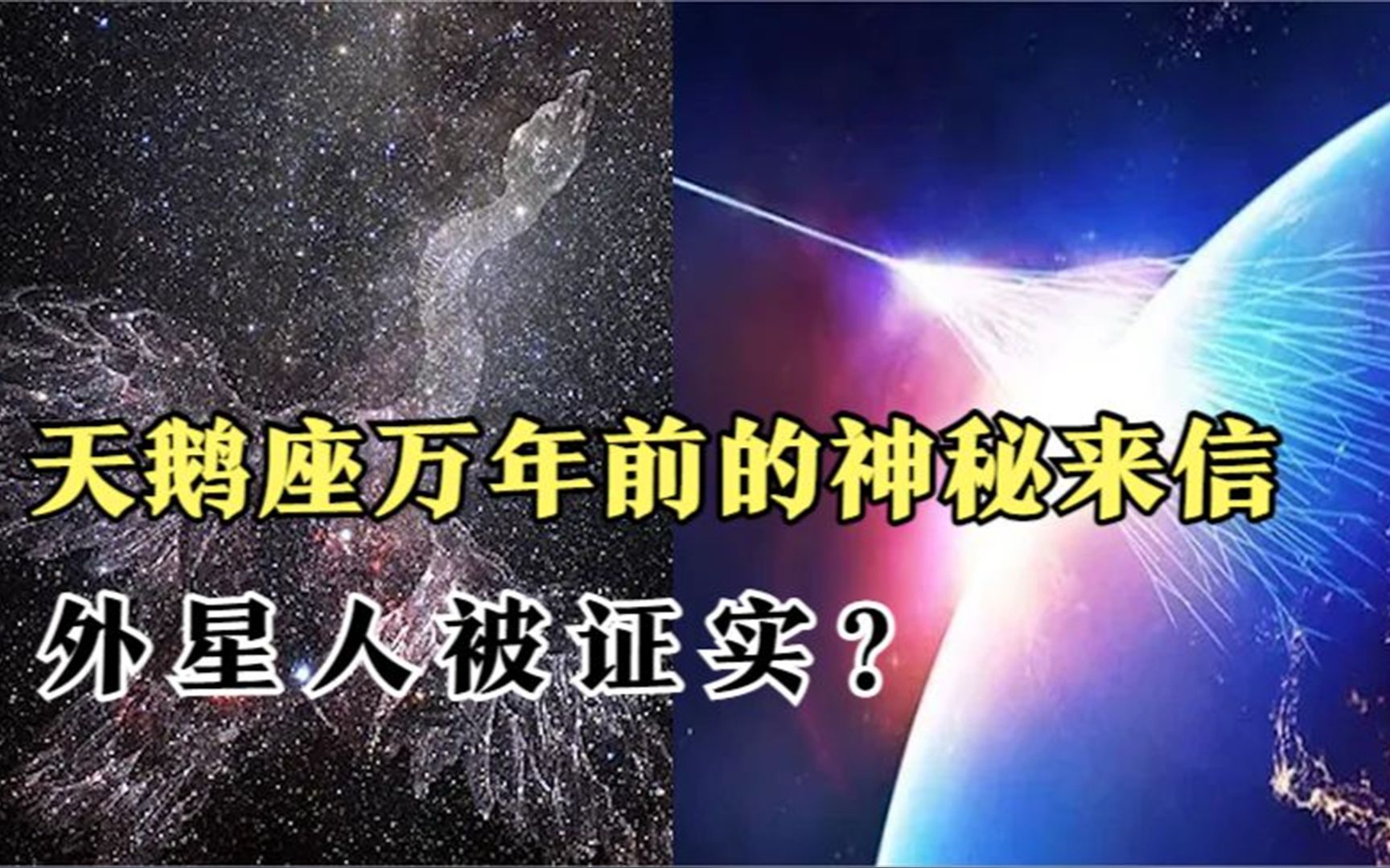 [图]天鹅座万年前的神秘来信，外星生命被证实存在？究竟是怎么一回事