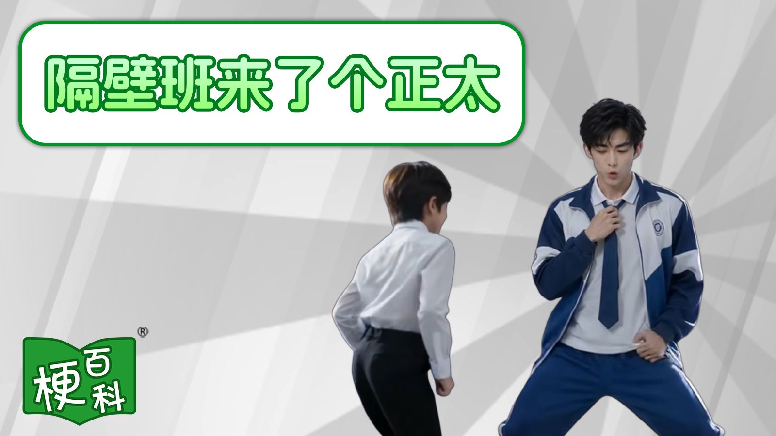 【梗百科】隔壁班转来了个XX是啥梗？正太扭腰？海报