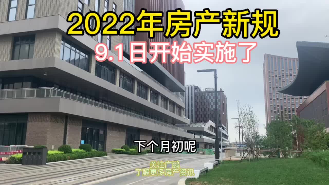 2022年房产新规来了!9.1日开始实施,买卖双方认真看完!哔哩哔哩bilibili