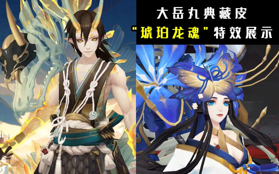 阴阳师大岳丸典藏皮琥珀龙魂技能特效展示