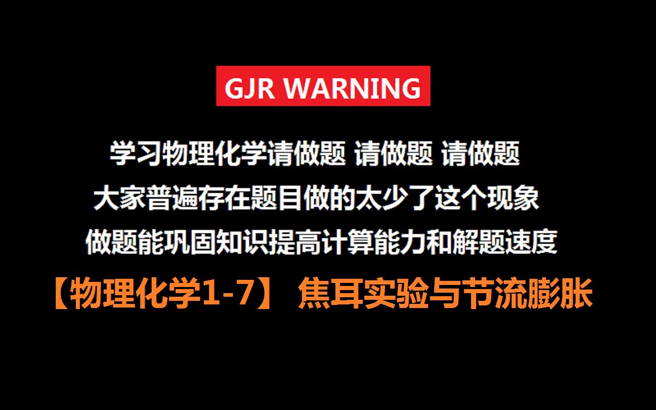 【物理化学17】焦耳实验与节流膨胀哔哩哔哩bilibili