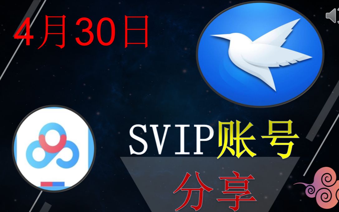 4月30号账号分享百度网盘超级会员百度云svip账号分享共享