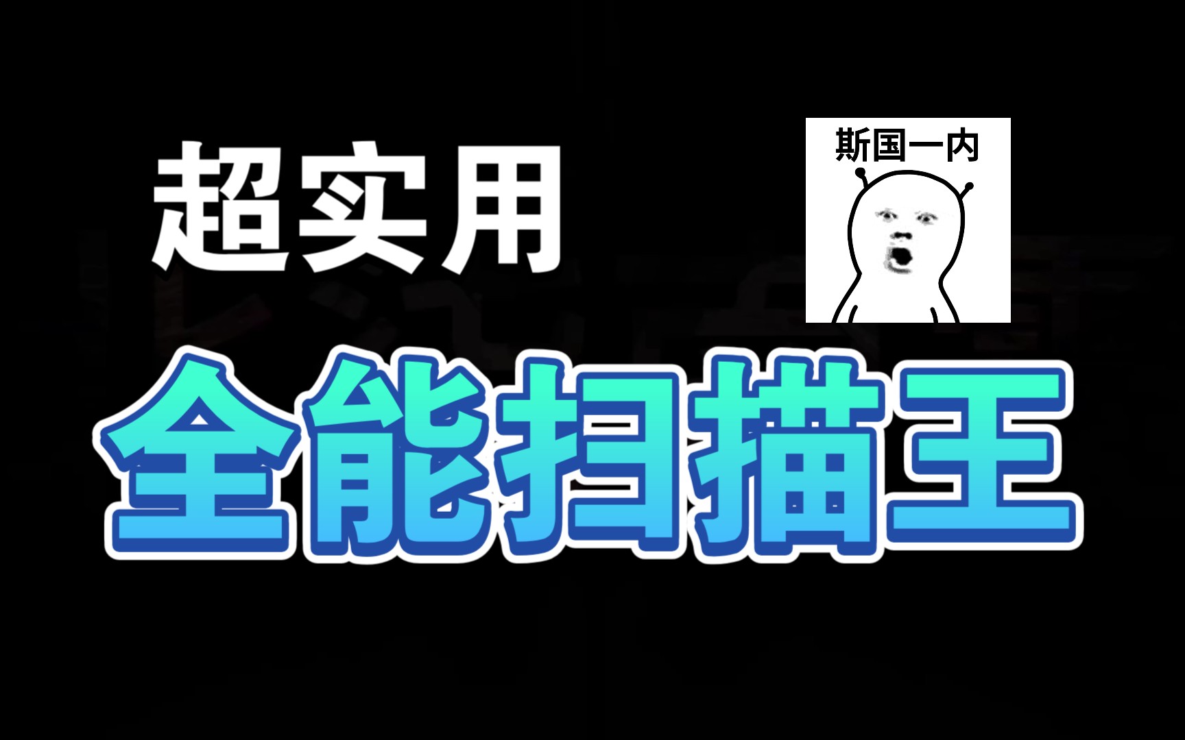 全能扫描王,无限制哔哩哔哩bilibili