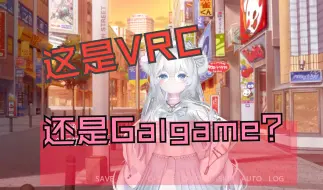 Download Video: 【VRChat地图推荐Lite】这是VRC?还是在Galgame里面当女主！