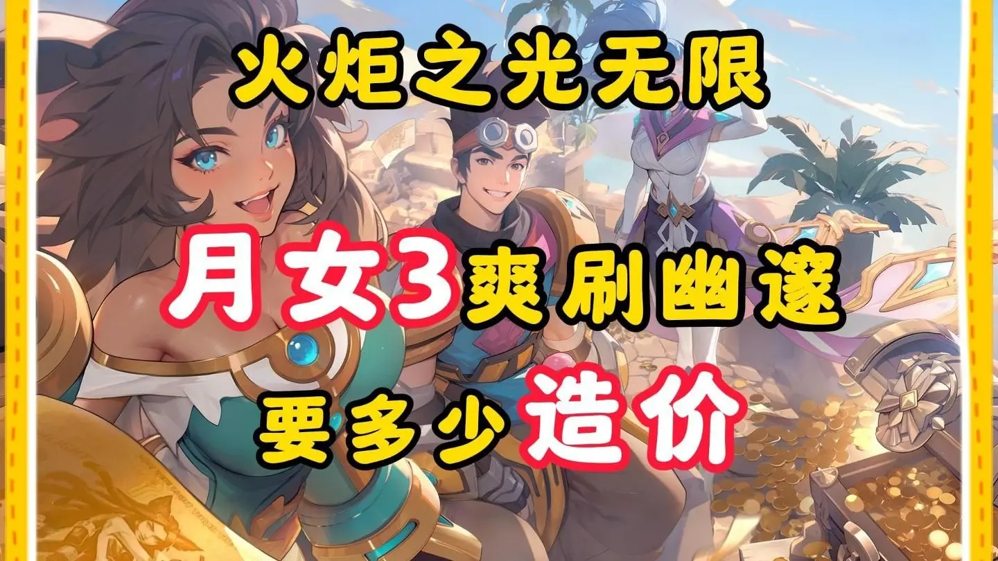 火炬之光无限:月女3爽刷幽邃,要多少造价_哔哩哔哩bilibili_游戏攻略